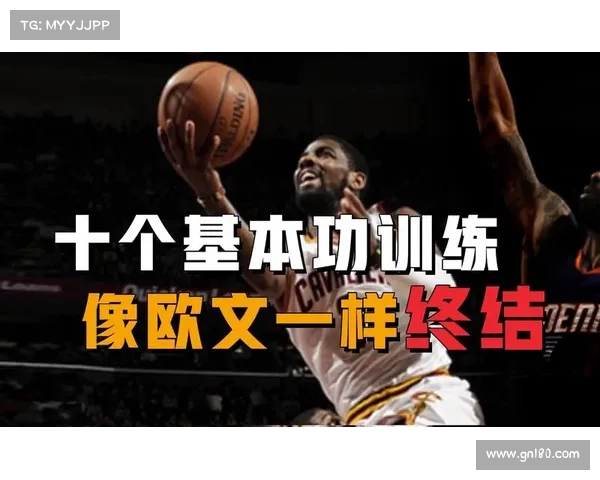 篮下终结技术解析与应用研究：提升得分效率的关键策略与战术方法