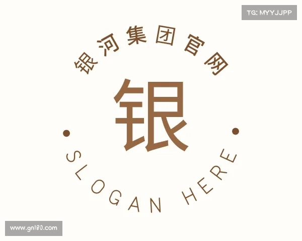 解读银河官网